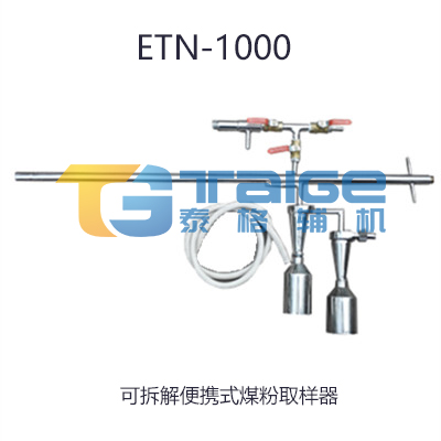 煤粉取樣器，等速煤粉取樣器，平頭等速煤粉取樣器，等速移動(dòng)式煤粉取樣器，平頭等速移動(dòng)式煤粉取樣器，便攜式煤粉取樣器
