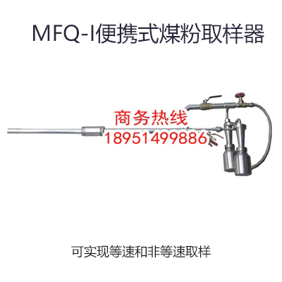 煤粉取樣器，等速煤粉取樣器，平頭等速煤粉取樣器，等速移動(dòng)式煤粉取樣器，平頭等速移動(dòng)式煤粉取樣器，便攜式煤粉取樣器